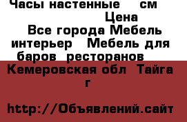 Часы настенные 42 см “Philippo Vincitore“ › Цена ­ 4 500 - Все города Мебель, интерьер » Мебель для баров, ресторанов   . Кемеровская обл.,Тайга г.